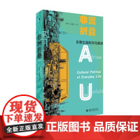 非洲折叠 日常生活的文化政治 启笛丛书 聚焦于非洲日常生活社会景观 非洲田野调查资料 当代非洲日常文化表达 北京大学店正