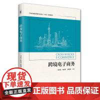 跨境电子商务 马述忠 张夏恒 梁绮慧 北京大学店正版