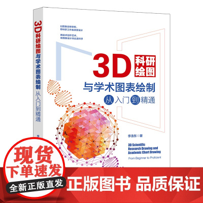 3D科研绘图与学术图表绘制从入门到精通 李浩东 科学可视化发展历程 数据3D可视化 三维软件基础 案例实际操作 北京大学