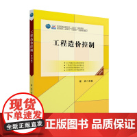 工程造价控制(第四版) 斯庆 北京大学店正版