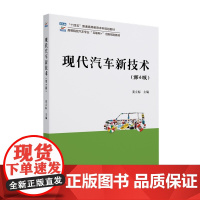 现代汽车新技术(第4版) 姜立标 北京大学出版社