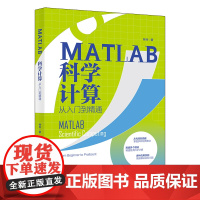 MATLAB科学计算从入门到精通 林玲 北京大学出版社