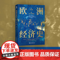 欧洲经济史:从大分流到三次工业革命 1700年至今欧洲新经济历史 了解欧洲经济发展历程 欧洲工业化 金本位制 北京大学店