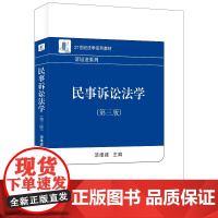 民事诉讼法学 第三版 汤维建 民事纠纷解决机制 民事诉权 既判力 管辖 民事诉讼证据 证明责任 保全与先予执行 北京大学