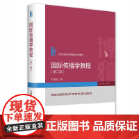 国际传播学教程 第2版第二版 程曼丽 国际传播学知识 国际传播学本科生教材 传播主体手段内容 传播受众及效果 北京大学店