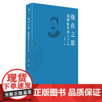 缘在之思:张祥龙先生纪念文集 朱刚 张祥龙哲学思想评述文集 张祥龙生平事迹与学术历程发展 东西方哲学比较 北京大学店正