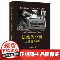 法经济分析:方法论20讲 张永健 一本讲述方法论入门书 法经济分析小故事 效率作为实然应然标准 法经济教义学 北京大学店