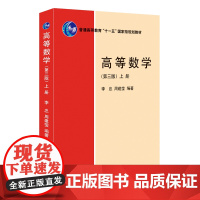 高等数学第三版上册 李忠 非数学类高等数学教材 函数与极限 微积分计算 微分中值定理 向量代数 空间解析几何 北京大学店