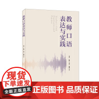 教师口语表达与实践 周芸 教师口语理论指导教材 职业语言应用能力训练 教师职业语言素养 教师交际口语表达 北京大学店正版