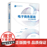 电子商务基础实训教程 胡龙玉 杨万娟 李嘉尉 刘念 北京大学出版社