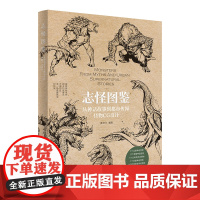 志怪图鉴:从神话故事到都市传闻怪物CG设计 黑子归 古老神话传说 古典文化 探索神怪 北欧神话怪物 绘制技法 北京大学店