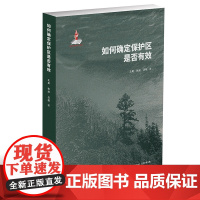 如何确定保护区是否有效 王昊 保护生物学 保护成效评估 评估生态系统评估框架流程指标模块 自然保护单位名录 北京大学店正