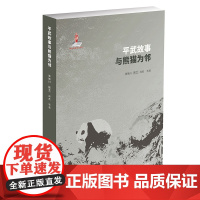 平武故事:与熊猫为邻 张晓川 大熊猫社区保护 大熊猫种群分布 探索人与自然 平武县熊猫保护 保护生物学研究 北京大学店正