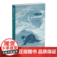 中国水獭:在人类的边缘复苏 韩雪松 水獭的生存历史 野生动物的保护 水獭分布 人类活动对野生物种生存的影响 北京大学店正