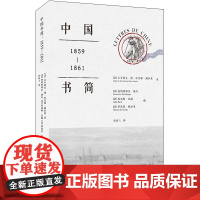 中国书简:1859-1861 吕多维克德加尼耶·戴加莱 研究第二次鸦片战争 圆明园劫难史 战争期间与家人们的书信集 北京