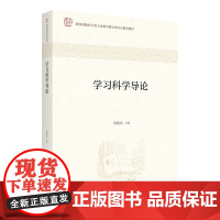 学习科学导论 尚俊杰 学习科学基础教材 学习科学基础知识 学术研究技能 高级认知学习心理 学习环境学习技术 北京大学店正