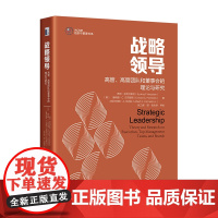 战略领导:高管、高管团队和董事会的理论与研究 悉尼·芬克尔斯坦 北京大学出版社