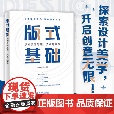 版式基础:版式设计思维、技术与实践 红糖美学 设计小白快速入门 一本书吃透版式设计 跨平台设计实战案例篇 北京大学店正版