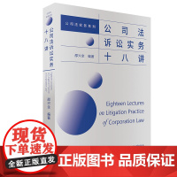 公司法诉讼实务十八讲 邵兴全 公司法实务三部曲 股权让与担保 公司人格否认 股东代表诉讼 对外担保 清算责任 北京大学店