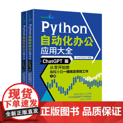 Python自动化办公应用大全(ChatGPT版):从零开始教编程小白一键搞定烦琐工作(上下册) Excel Home