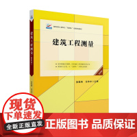 建筑工程测量 第四版 张敬伟 互联网创新规划教材 测量基本计算 测绘仪器基本操作 建筑工程测量 测量基本知识 北京大学店