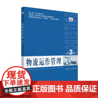 物流运作管理 第3版 董千里 物流实务 物流运作模式方案设计 汽车物流运作组织 IT物流运作管理 物流集成运作 北京大学