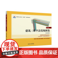 建筑三维平法结构图集 第三版 傅华夏 全彩钢筋详图三维示意图 讲解钢筋构造 22G101系列国家建筑标准设计图集 北京大