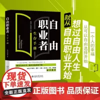 自由职业者生存手册 无戒 分享5大自由职业持续变现指南 解读5大个人品牌打造方式 介绍7大自由职业者技能 北京大学店