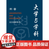 大学与学科 2021年第4期(季刊) 主编:黄宝印 执行主编:张平文 北京大学出版社