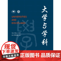 大学与学科 2021年第2期(季刊) 主编:黄宝印 执行主编:张平文