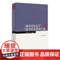 刑事诉讼法学教学研究资料汇编 第四辑:2016-2020年 叶青 审前审判程序 特别程序 刑事执行 刑事证据法学课程 北