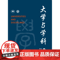 大学与学科 2021年第3期(季刊) 主编:黄宝印 执行主编:张平文 北京大学出版社