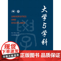 大学与学科 2020年第2期(季刊) 主编:黄宝印 执行主编:张平文 北京大学出版社