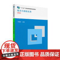 报关与报检实务(第3版) 农晓丹 北京大学出版社