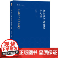 新时代劳动理论十六讲 陈培永 劳动自由 劳动意义 劳动正义 劳动精神 劳动幸福 劳动保障 劳动教育 劳动创业 北京大学店