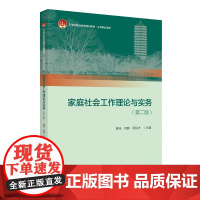 家庭社会工作理论与实务 第二版 慕玮 家庭社会工作实务工作过程和方法 家庭起源 家庭本质 家庭功能 家庭结构 北京大学店