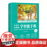 中老年零基础学智能手机:手机操作 + 微信应用+网上购物 + 娱乐与安全(大字大图版) 王丽英 北京大学店正版