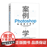 案例学:Photoshop电商美工设计 凤凰高新教育 北京大学店正版