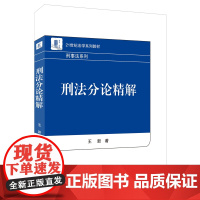 刑法分论精解 王新 刑法大学教材教科书教程 刑法分论刑法分则 法律拟制 法定刑 法律认定与司法适用竞合适用 北京大学店