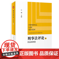 刑事法评论:刑法的转型 刑事政策与刑法发展 刑事法评论第46卷 刑法的转型 航班延误保险 逃交ETC通行费 北京大学