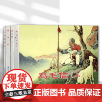 红色经典故事系列4连环画小人书老版怀旧书中国连环画全套4册鸡毛信上下 雁翎队 小英雄雨来名家收藏版抗日故事 连环画出版社