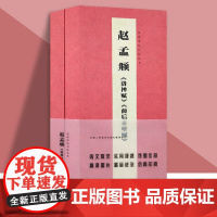 经典碑帖对临图书赵孟頫洛神赋前后赤壁赋盒装散页卡片高清放大对照本字帖成人入门临摹原碑拓本书法教程碑帖 天津人美