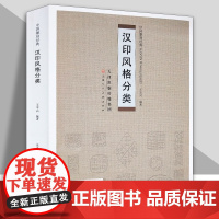 汉印风格分类 中国篆刻经典王本兴编著 官印鸟虫篆印汉朱文篆刻印谱资料汉印汇编 天津人美