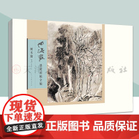 何海霞课徒画稿全编 树木篇 上 名家画集古代近现代绘画典范之作山水画 人民美术出版社