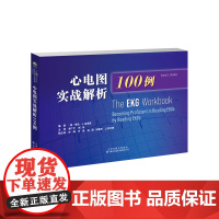 心电图实战解析100例 进行难度区分,每份心电图练习均附有一个特定标识以区分其难易程度,便于读者在学习的过程中根据自身水