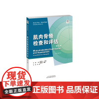 肌肉骨骼检查和评估(第5版) 主译:肖波 了肌肉骨骼疾病患者的体格检查和病情评估,可系统、全面地指导读者进行临床评估,是