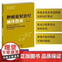 肿瘤放射治疗袖珍指南(第2版)曲宝林 头颈系统肿瘤;放疗技术;全脑放射治疗;立体定向放射外科;调强适形放射治疗