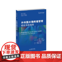 外科围术期疼痛管理:循证实践指南 王婷婷,余剑波 对围术期疼痛管理进行了概述,内容包括围术期疼痛控制、外科医师