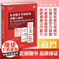 复杂膝关节损伤的诊断与治疗:基于循证医学实践的最佳处理 主译:徐卫东,徐一宏,程 韧带病变、半月板病变、软骨与软骨下