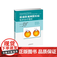 玻璃体视网膜疾病:临床诊疗精粹 玻璃体视网膜疾病的临床诊疗进展,突出临床诊疗要点。 2. 著译者队伍权威,结合多年临床诊